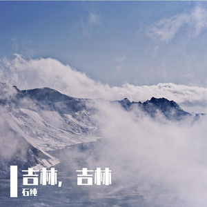 我把吉林唱给你