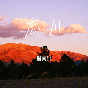 忘川
