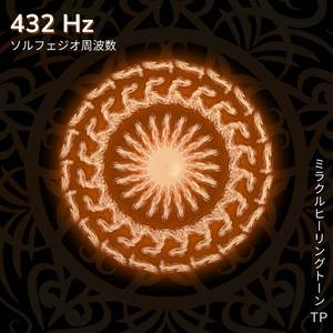 432 Hz: 音楽の癒し