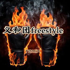义和团freestyle remix