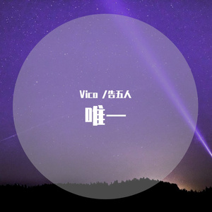 告五人 - 唯一 （Vico Bootleg）