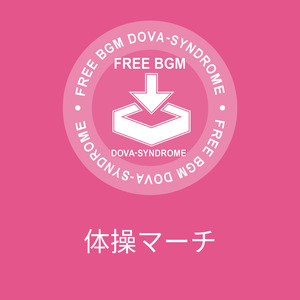 体操マーチ
