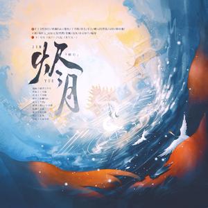 烬月(和声伴奏)—《秦时明月》反派阵营同人曲