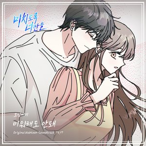 미워해도 안돼 (Inst.)