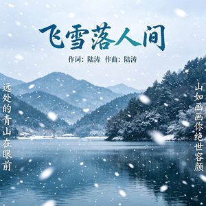 原是飞雪落人间