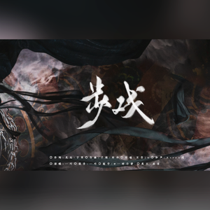 步戏（2022）