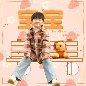 宝宝 (伴奏)