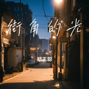 街角的光