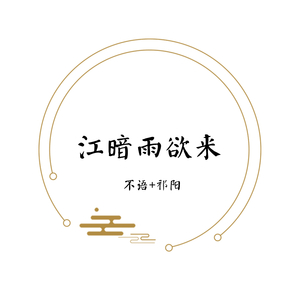 江暗雨欲来