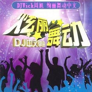 陈势安 - 天后 ( DJVick周旭 Extended Mix)