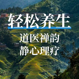 道医禅韵静心理疗
