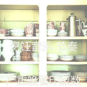 诗意的新鲜食品节奏
