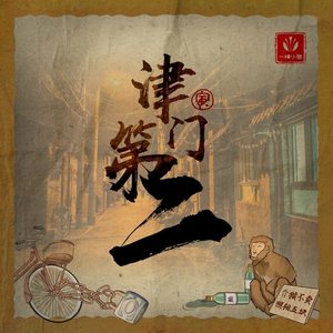 津门第二 (伴奏)