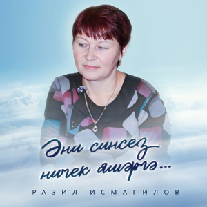 Әни синсез ничек яшәргә...