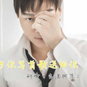 为你写首歌，送给你  歌手研峰fl