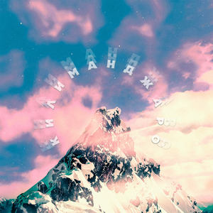 Килиманджаро