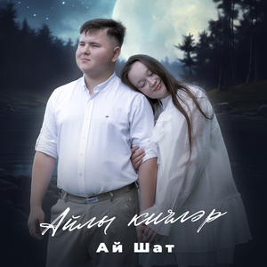 Айлы кичлэр