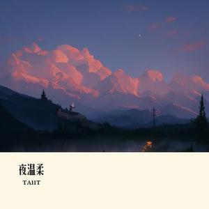 夜温柔
