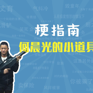 何晨光的小道具是什么梗【梗指南】