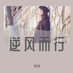 逆风而行