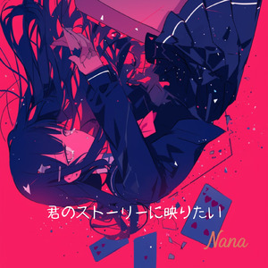 君のストーリーに映りたい (フルVer.)