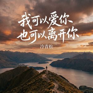 我可以爱你也可以离开你