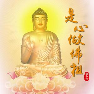 是心做佛祖