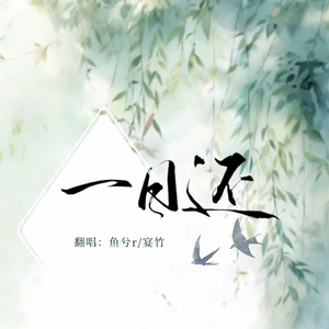 一日还（双女版）