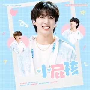 小屁孩（橙光《我独自美丽》田柾国角色曲）