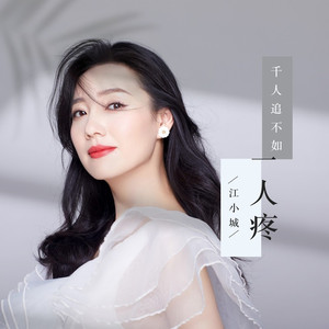 千人追不如一人疼 (伴奏)