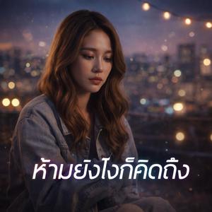 ห้ามยังไงก็คิดถึง