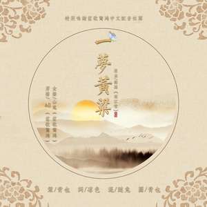 一梦黄粱