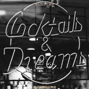 酒店波萨诺伐舞曲