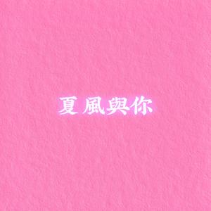 夏风与你