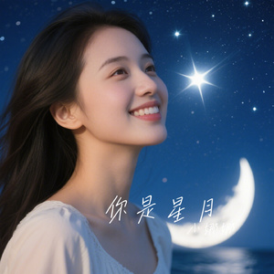 你是星月