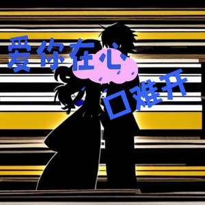 爱你在心口难开