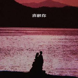 喜歡妳 Prod by ATTBEAT