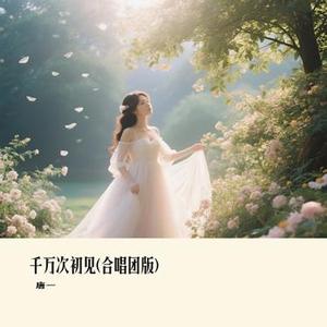 千万次初见 (合唱团版)