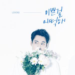 이쁜걸 어떡해 (Inst.)