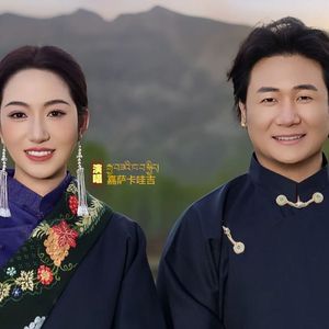 2026贡曲加&嘉萨卡哇吉最新单曲《吉祥坐席》
