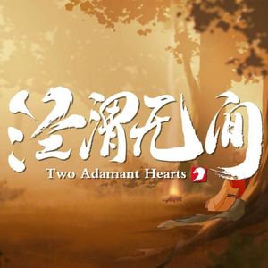 清风叹（广播剧主役版）