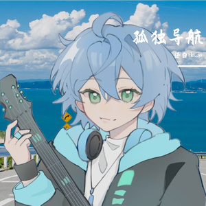 孤独导航（short.ver）