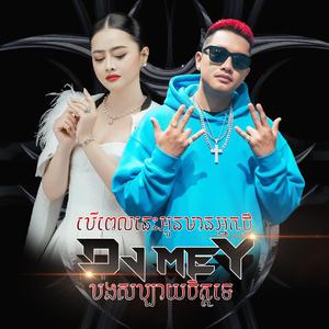 បើពេលនេះអូនមានអ្នកថ្មីបងសប្បាយចិត្តទេ រីមុិច