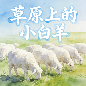 草原上的小白羊(永恒的童声)