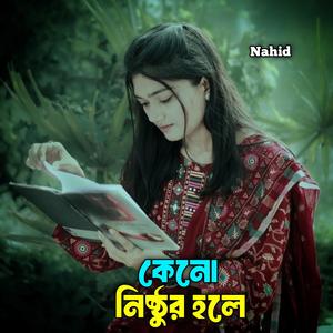 কেনো নিষ্ঠুর হলে