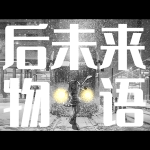 后未来物语