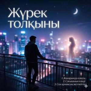 Сағынамын өзіңді