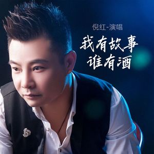我有故事谁有酒