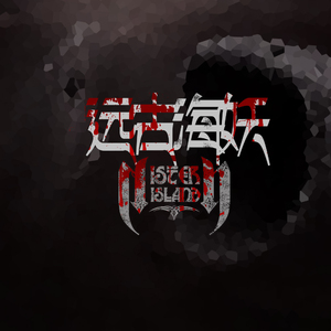 远古海妖（九花娘）