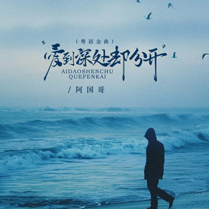 爱到深处却分开